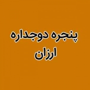 پنجره دو جداره ارزان