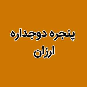 پنجره دو جداره ارزان