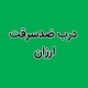 درب ضد سرقت ارزان