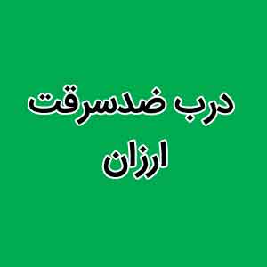 درب ضد سرقت ارزان