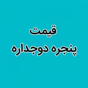 قیمت پنجره دو جداره