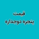 قیمت پنجره دو جداره