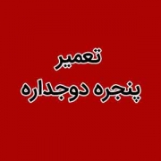 تعمیر پنجره دو جداره