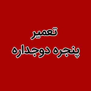 تعمیر پنجره دو جداره