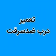 تعمير درب ضد سرقت