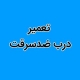 تعمير درب ضد سرقت