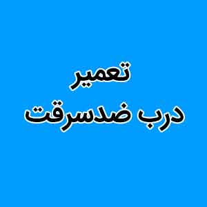 تعمير درب ضد سرقت