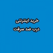 خرید اینترنتی درب ضد سرقت