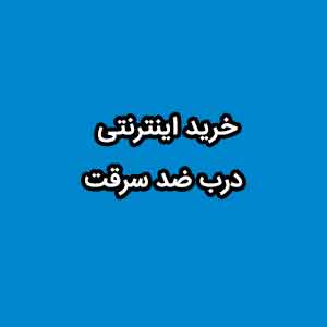 خرید اینترنتی درب ضد سرقت