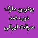 بهترین مارک درب ضد سرقت ایرانی