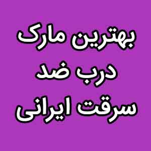 بهترین مارک درب ضد سرقت ایرانی