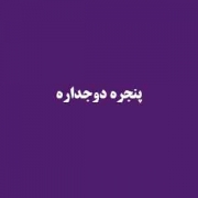 بهترین پنجره دو جداره