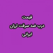 قیمت درب ضد سرقت ارزان ایرانی