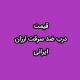 قیمت درب ضد سرقت ارزان ایرانی
