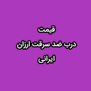 قیمت درب ضد سرقت ارزان ایرانی