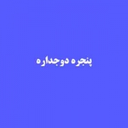 استعلام قیمت پنجره دوجداره به صورت آنلاین