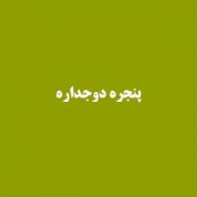 محاسبه آنلاین قیمت پنجره دوجداره
