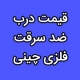 قیمت درب ضد سرقت فلزی چینی