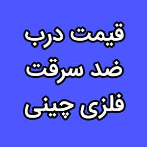 قیمت درب ضد سرقت فلزی چینی
