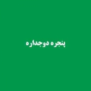 قیمت پنجره دوجداره آلومینیومی