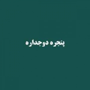 قیمت پنجره دوجداره ریلی