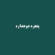 قیمت پنجره دوجداره ریلی