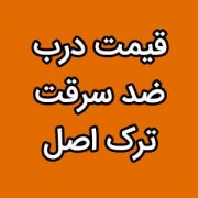 قیمت درب ضد سرقت ترک اصل