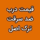 قیمت درب ضد سرقت ترک اصل