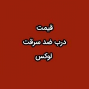 قیمت درب ضد سرقت لوکس