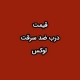 قیمت درب ضد سرقت لوکس