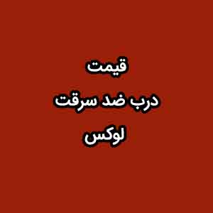قیمت درب ضد سرقت لوکس