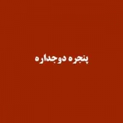 قیمت پنجره دوجداره ویستا بست