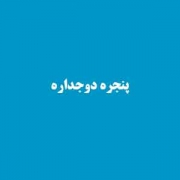 انواع پنجره دوجداره