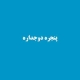 انواع پنجره دوجداره