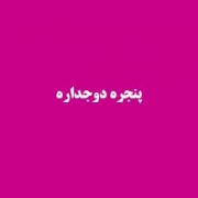 انواع مدل پنجره دوجداره