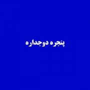 کدام پنجره دوجداره بهتر است