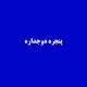 کدام پنجره دوجداره بهتر است